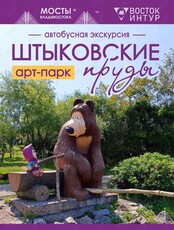 Автобусная экскурсия в арт-парк "Штыковские пруды"