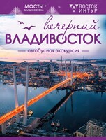 Автобусная экскурсия "Вечерний Владивосток"