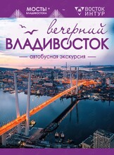 Автобусная экскурсия "Вечерний Владивосток"