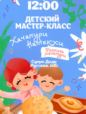 Детский кулинарный мастер-класс «Хачапури натекхи»