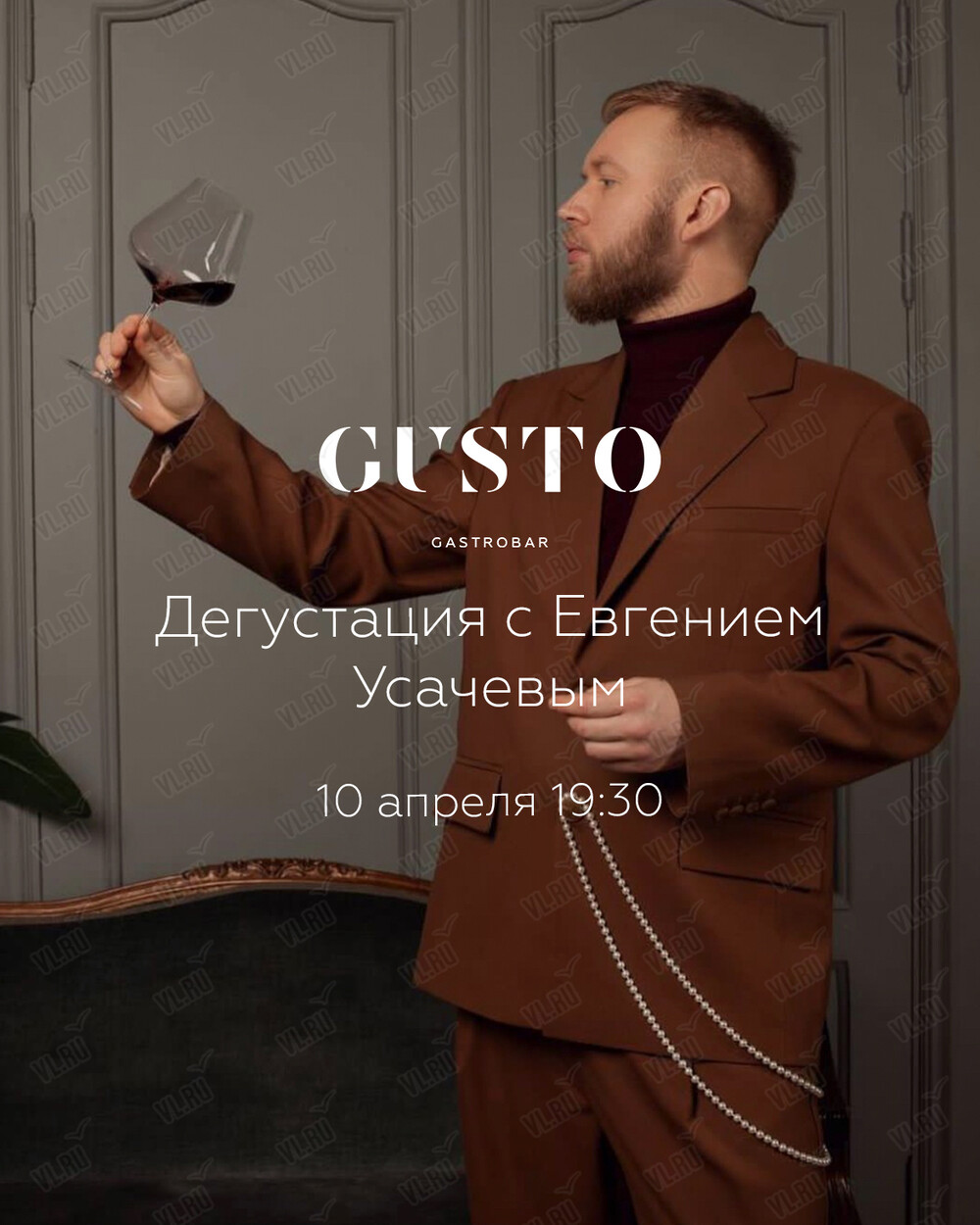 Винный вечер с Евгением Усачевым во Владивостоке 10 апреля 2024 в Gusto