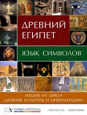 Лекция "Древний Египет. Язык символов"