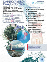 Тур "Каникулы во Владивостоке"
