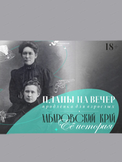 Проект "Планы на вечер". Тематический вечер "Хабаровский край. Её история"