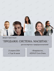 Форум-практикум для экспертов и предпринимателей: «Продажи. Система. Масштаб"