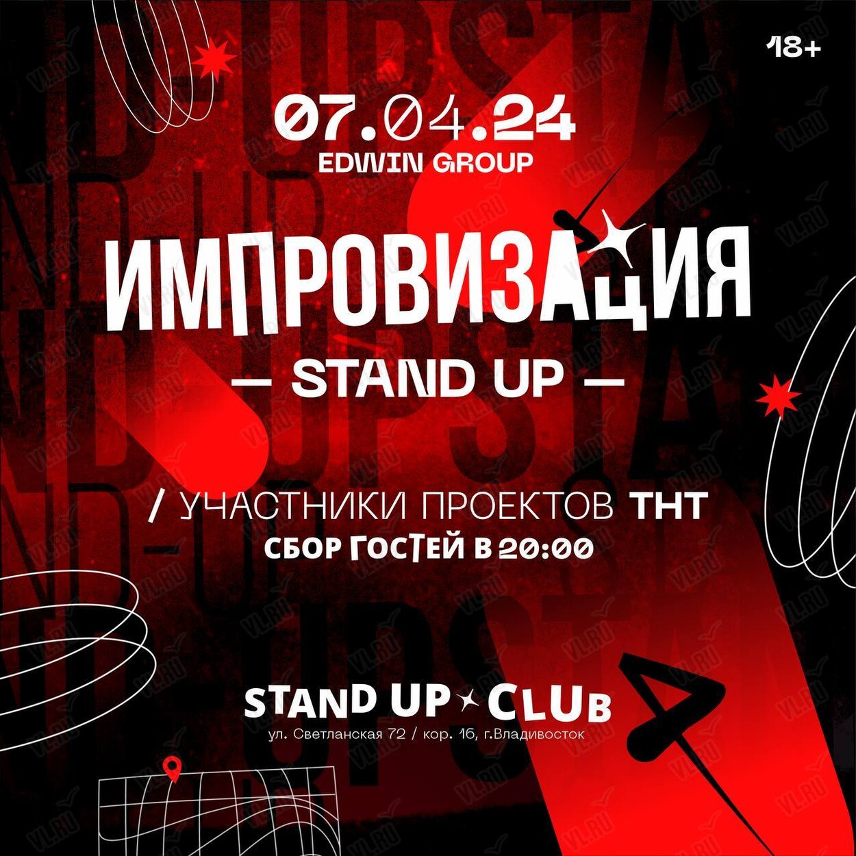 Шоу «Импровизация» во Владивостоке 7 апреля 2024 в Stand-Up Club Edwin Group