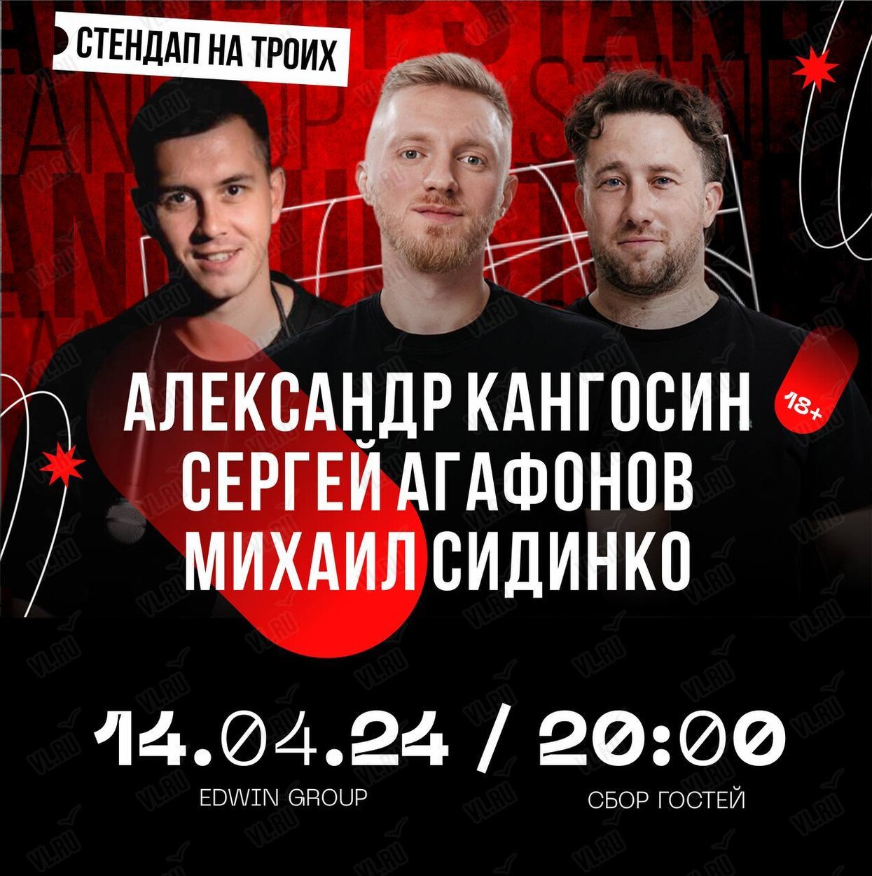 Концерт «Stand Up на троих» во Владивостоке 14 апреля 2024 в Stand-Up Club  Edwin Group