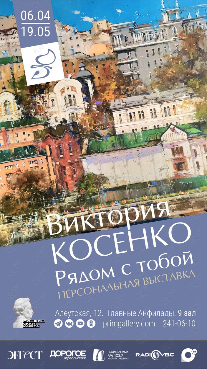 Выставка «Рядом с тобой» во Владивостоке в Приморская государственная  картинная галерея