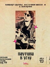 Дмитрий Шакиров и группа "Восточное шоссе"
