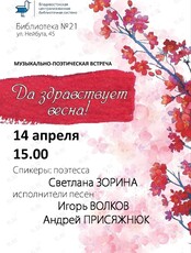 Музыкально-поэтическая встреча "Да здравствует весна!"