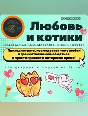 Настольная игра для подростков "Любовь и котики"