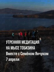 Утренняя медитация на м. Тобизина с Семеном Янчуком