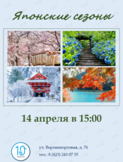 Лекция "Японские сезоны"