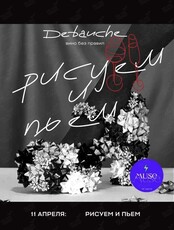 Мастер-класс по рисованию картины и дегустация вина
