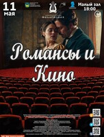 Концертная программа «Романсы и Кино»