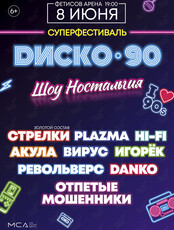 Диско 90-х