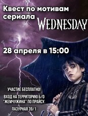 Квест по мотивам сериала Wednesday