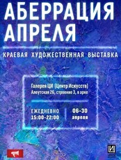 Художественная выставка "Аберрация Апреля"