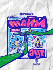 Фестиваль "Тайм-аут" by 4loveers