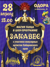 Шоу-программа "Занавес"