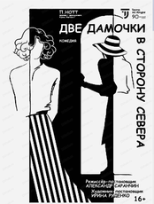 Спектакль "Две дамочки в сторону севера"