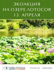 Экоакция на озере лотосов