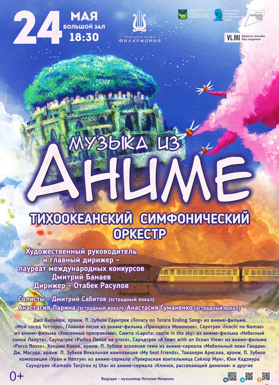 Концертная программа «Аниме» во Владивостоке 24 мая 2024 в Приморская  краевая филармония