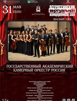 Виртуальный концертный зал. Государственный академический камерный оркестр России