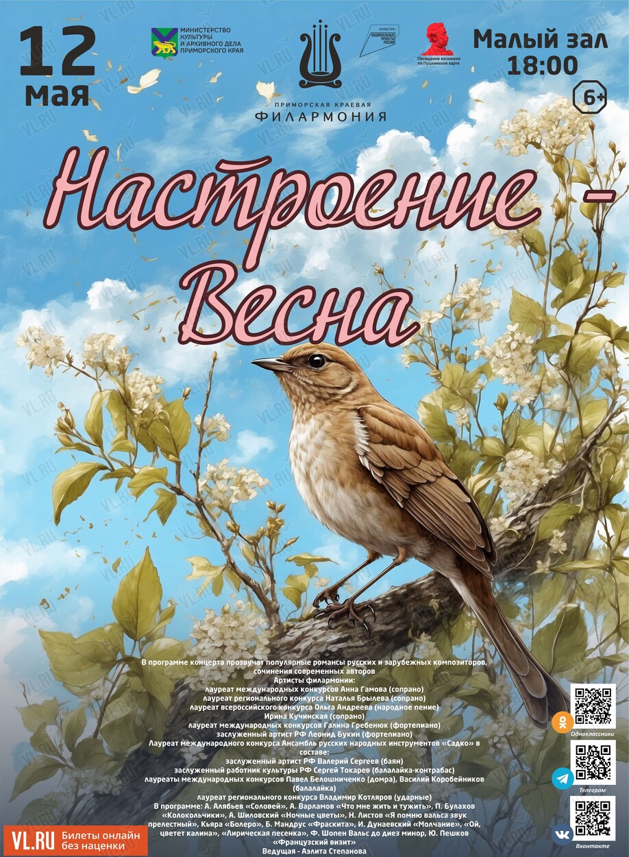 Концертная программа «Настроение - Весна» во Владивостоке 12 мая 2024 в  Приморская краевая филармония