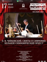 Виртуальный концертный зал. П. И. Чайковский. Сюиты и симфонии