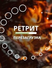 Ретрит "Перезагрузка"