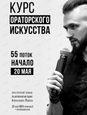 Курс по ораторскому искусству Александра Пояска