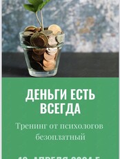 Тренинг: «Деньги есть всегда»