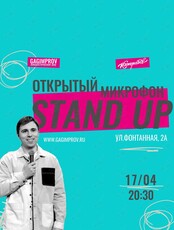 Открытый микрофон. Стендап