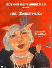 Выставка «Не животные»