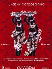 Выставка «Сказки острова Ява»