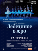 Гастроли Бурятского театра оперы и балета. Балет "Лебединое озеро"