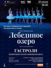 Гастроли Бурятского театра оперы и балета. Балет "Лебединое озеро"