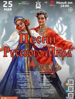 Концертная программа «Песни Русского Мира»