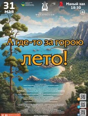 Концертная программа «А где-то за горою лето!» (ОТМЕНА)