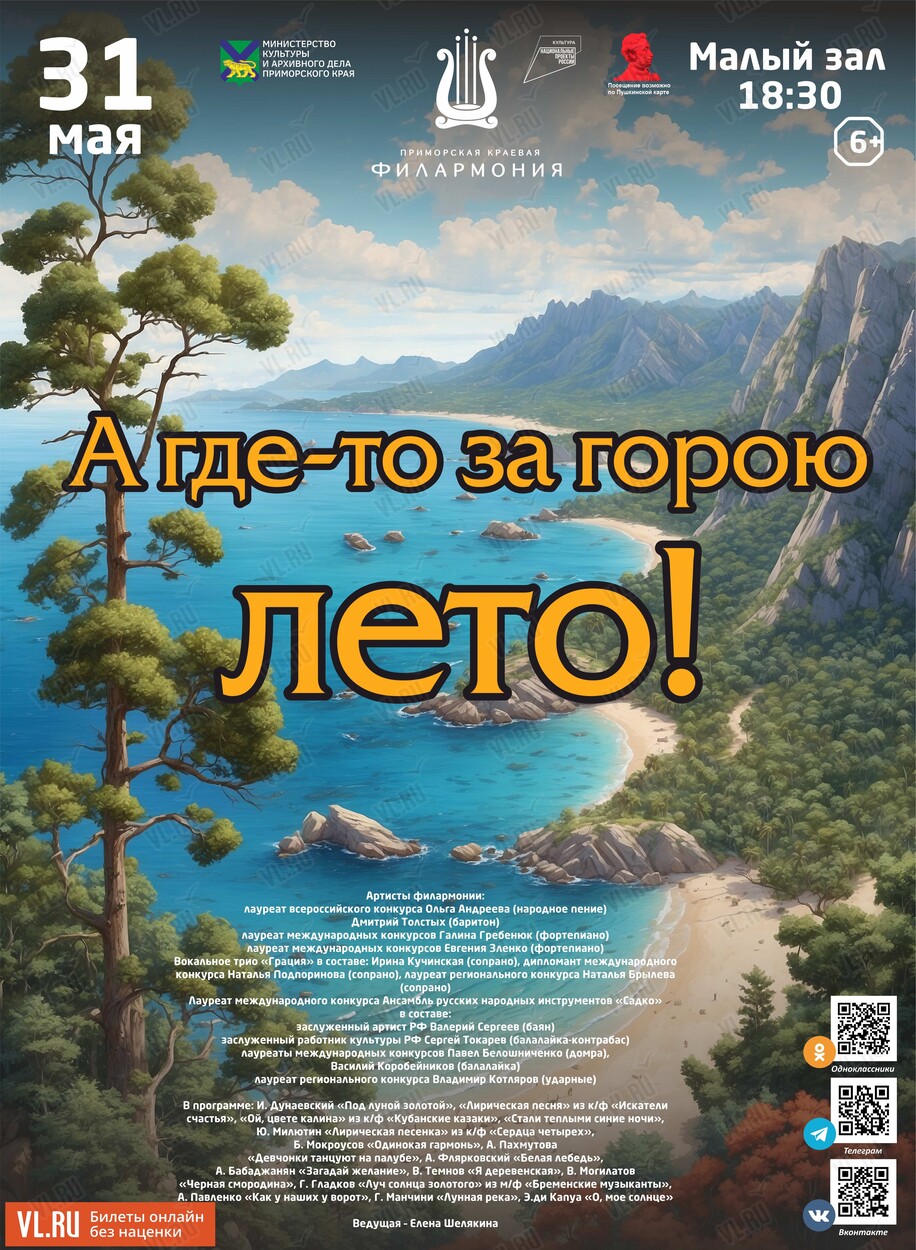 Концертная программа «А где-то за горою лето!» (ОТМЕНА) во Владивостоке 31  мая 2024 в Приморская краевая филармония