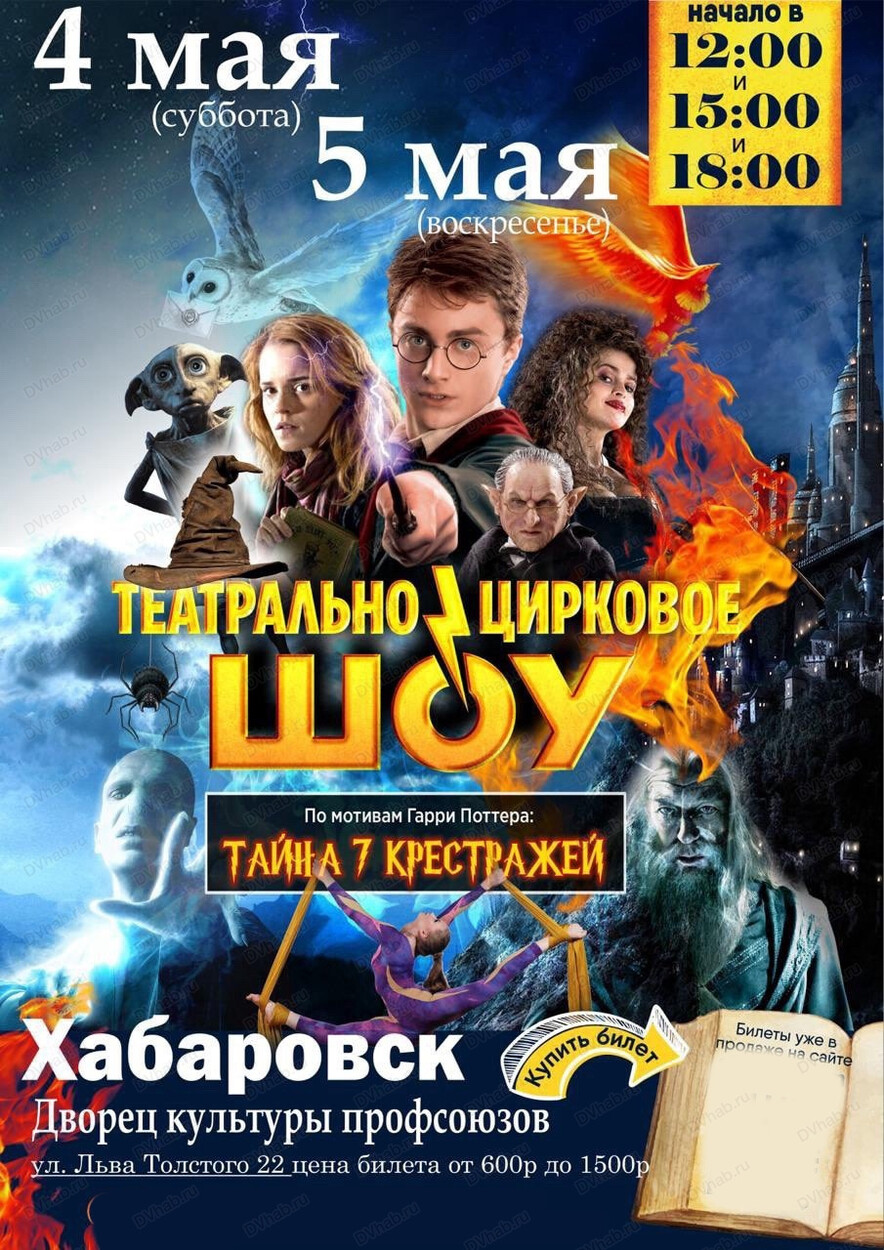 Театрально-цирковое шоу по саге о Гарри Поттере в Хабаровске