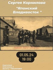 Историческая лекция С. Корнилова "Японский Владивосток"