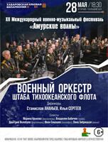 Международный фестиваль "Амурские волны". Концерт Военного оркестра штаба Тихоокеанского флота (г. Владивосток)