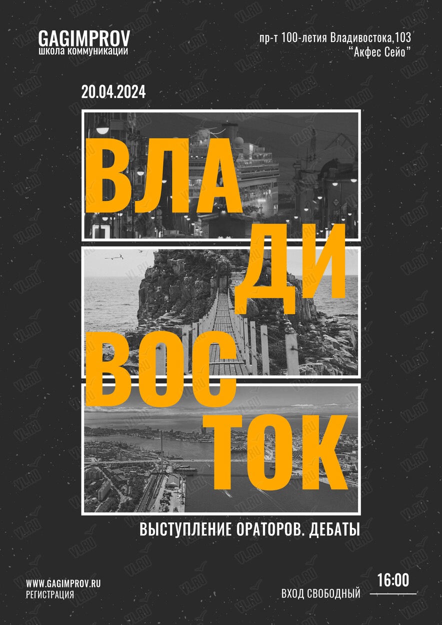 Владивосток»: выступление и дебаты ораторов во Владивостоке 20 апреля 2024  в Акфес-Сейо