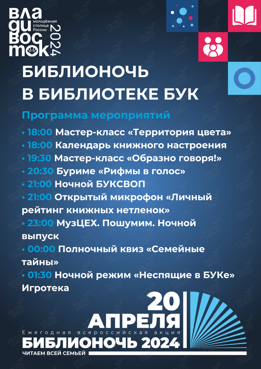 Библионочь в БУКе во Владивостоке 20 апреля 2024 в Бук