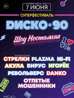 Фестиваль "Диско 90-х". Шоу "Ностальгия"