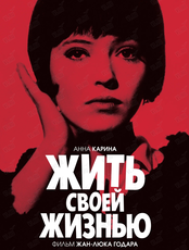 Киноклуб «Ориент». Кинопоказ "Жить своей жизнью"