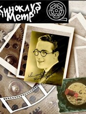 Первая встреча киноклуба "Метр"