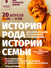 Встреча «История рода. История семьи»
